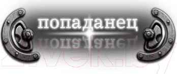 Изображение товара Книга АСТ 1917. Вперед, Империя! (Марков-Бабкин В.)