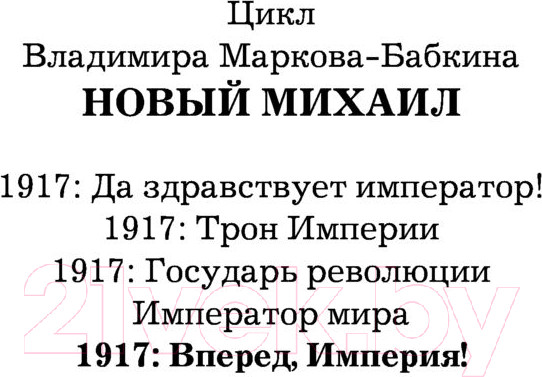 Изображение товара Книга АСТ 1917. Вперед, Империя! (Марков-Бабкин В.)