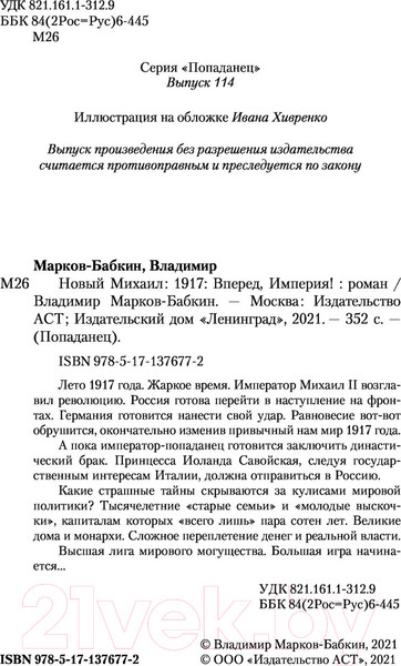 Изображение товара Книга АСТ 1917. Вперед, Империя! (Марков-Бабкин В.)