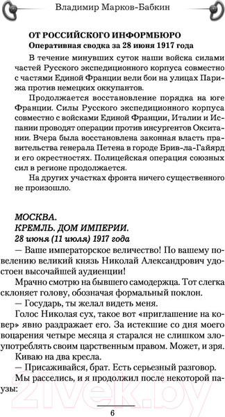 Изображение товара Книга АСТ 1917. Вперед, Империя! (Марков-Бабкин В.)