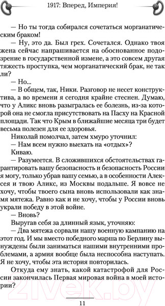 Изображение товара Книга АСТ 1917. Вперед, Империя! (Марков-Бабкин В.)