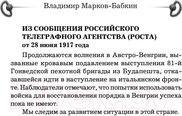 Изображение товара Книга АСТ 1917. Вперед, Империя! (Марков-Бабкин В.)