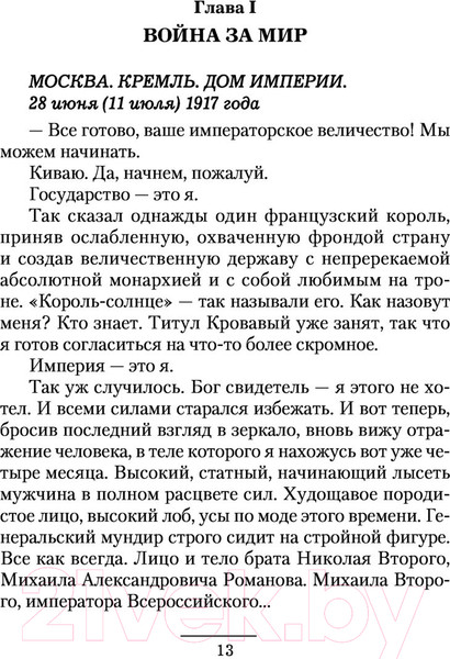 Изображение товара Книга АСТ 1917. Вперед, Империя! (Марков-Бабкин В.)