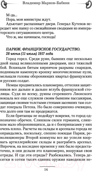 Изображение товара Книга АСТ 1917. Вперед, Империя! (Марков-Бабкин В.)