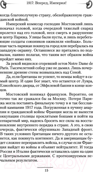 Изображение товара Книга АСТ 1917. Вперед, Империя! (Марков-Бабкин В.)