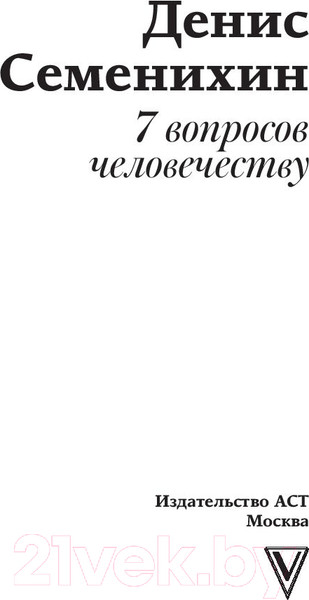 Изображение товара Книга АСТ 7 вопросов человечеству (Семенихин Д.В.)