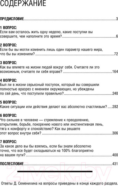 Изображение товара Книга АСТ 7 вопросов человечеству (Семенихин Д.В.)