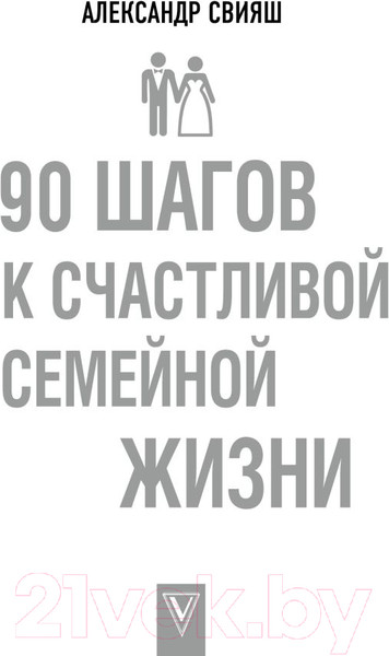 Изображение товара Книга АСТ 90 шагов к счастливой семейной жизни (Свияш А.Г.)