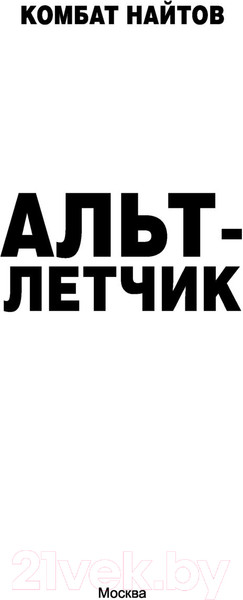 Изображение товара Книга АСТ Альт-летчик (Найтов К.)