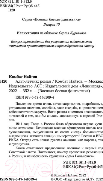 Изображение товара Книга АСТ Альт-летчик (Найтов К.)