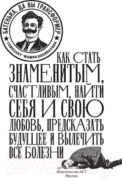 Изображение товара Книга АСТ Батенька, да вы Трансформер! (Мостовщиков Е.)