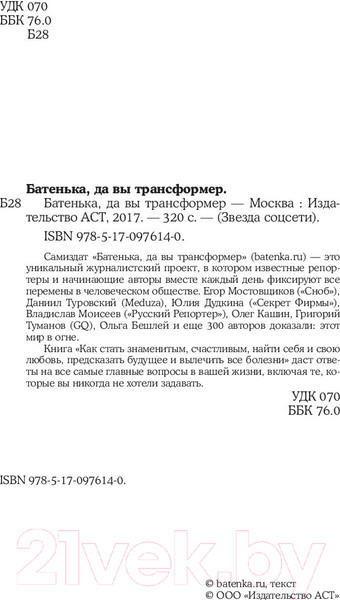 Изображение товара Книга АСТ Батенька, да вы Трансформер! (Мостовщиков Е.)