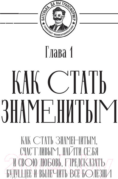 Изображение товара Книга АСТ Батенька, да вы Трансформер! (Мостовщиков Е.)