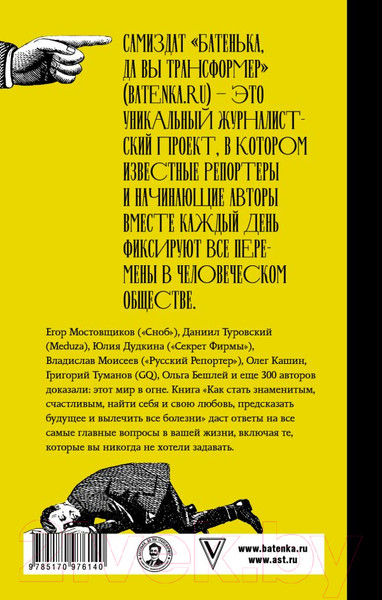 Изображение товара Книга АСТ Батенька, да вы Трансформер! (Мостовщиков Е.)