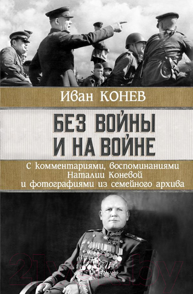 Изображение товара Книга АСТ Без войны и на войне (Конев И.С., Конева Н.И.)