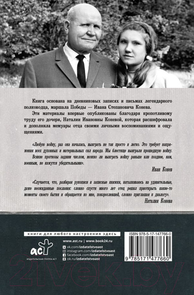 Изображение товара Книга АСТ Без войны и на войне (Конев И.С., Конева Н.И.)