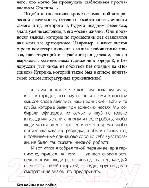 Изображение товара Книга АСТ Без войны и на войне (Конев И.С., Конева Н.И.)