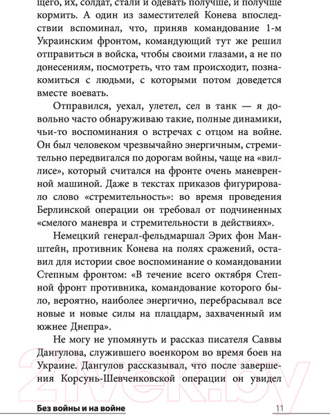 Изображение товара Книга АСТ Без войны и на войне (Конев И.С., Конева Н.И.)