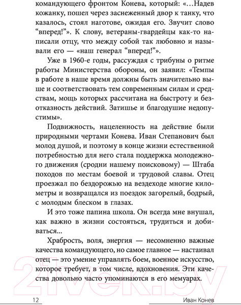 Изображение товара Книга АСТ Без войны и на войне (Конев И.С., Конева Н.И.)