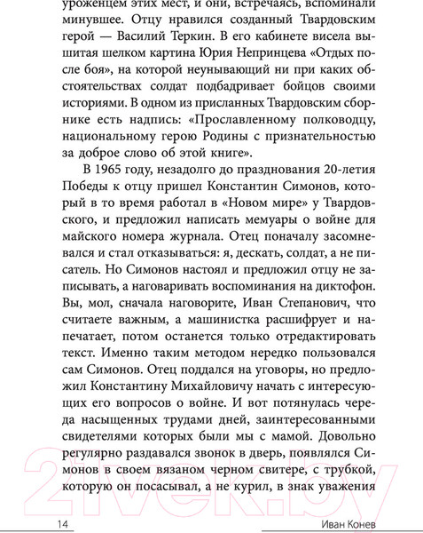 Изображение товара Книга АСТ Без войны и на войне (Конев И.С., Конева Н.И.)