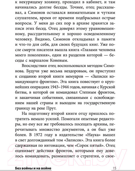 Изображение товара Книга АСТ Без войны и на войне (Конев И.С., Конева Н.И.)