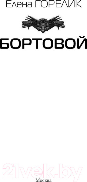 Изображение товара Книга АСТ Бортовой (Горелик Е.)