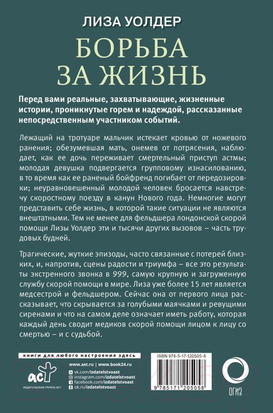 Изображение товара Книга АСТ Борьба за жизнь. Записки из скорой (Уолдер Л.)