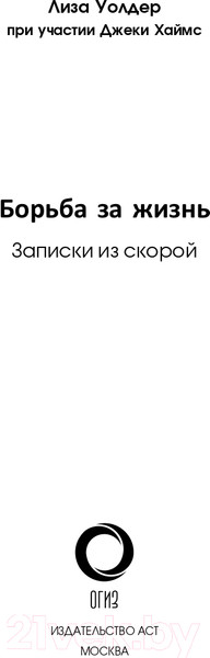 Изображение товара Книга АСТ Борьба за жизнь. Записки из скорой (Уолдер Л.)
