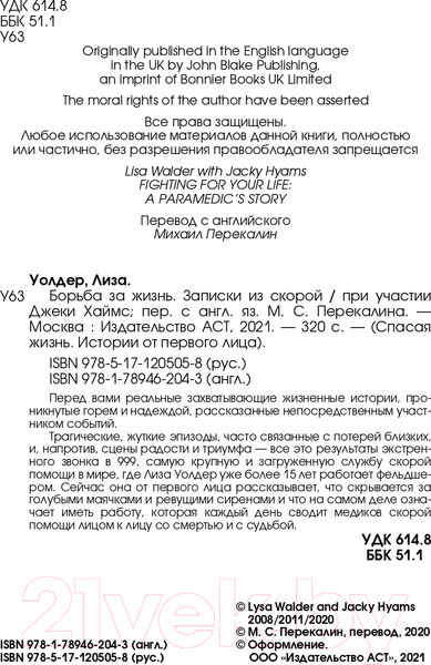 Изображение товара Книга АСТ Борьба за жизнь. Записки из скорой (Уолдер Л.)