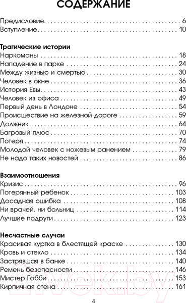 Изображение товара Книга АСТ Борьба за жизнь. Записки из скорой (Уолдер Л.)