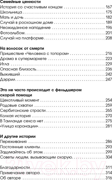 Изображение товара Книга АСТ Борьба за жизнь. Записки из скорой (Уолдер Л.)