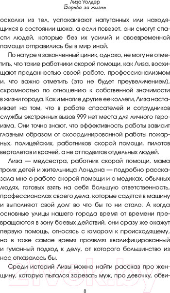 Изображение товара Книга АСТ Борьба за жизнь. Записки из скорой (Уолдер Л.)