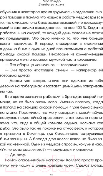 Изображение товара Книга АСТ Борьба за жизнь. Записки из скорой (Уолдер Л.)
