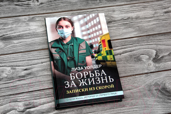 Изображение товара Книга АСТ Борьба за жизнь. Записки из скорой (Уолдер Л.)