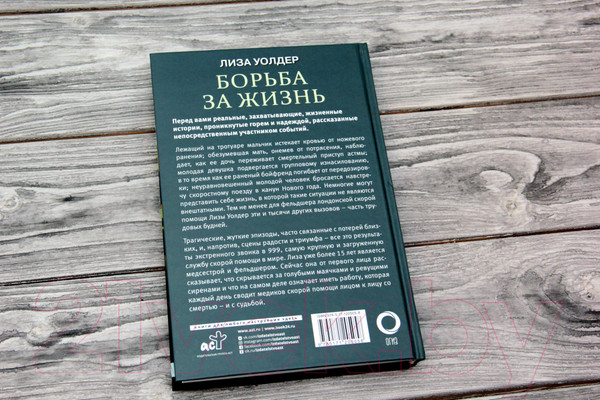 Изображение товара Книга АСТ Борьба за жизнь. Записки из скорой (Уолдер Л.)
