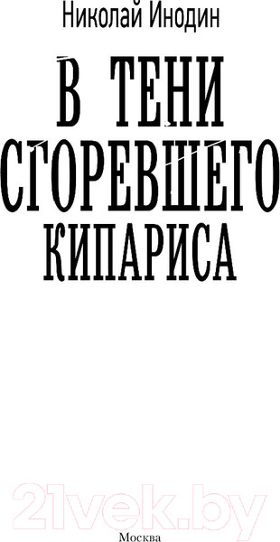 Изображение товара Книга АСТ В тени сгоревшего кипариса (Инодин Н.М.)