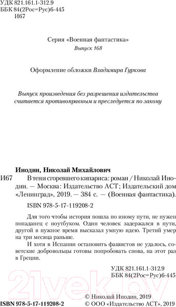 Изображение товара Книга АСТ В тени сгоревшего кипариса (Инодин Н.М.)