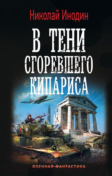 Изображение товара Книга АСТ В тени сгоревшего кипариса (Инодин Н.М.)