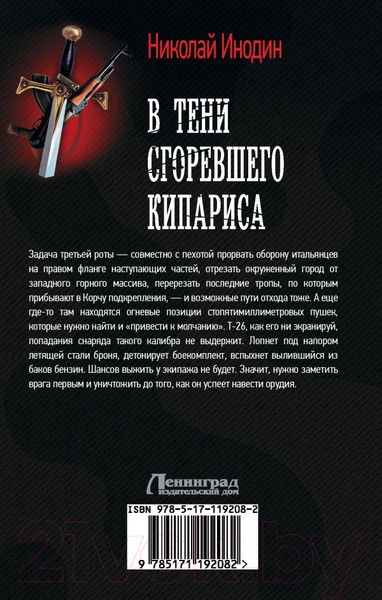 Изображение товара Книга АСТ В тени сгоревшего кипариса (Инодин Н.М.)