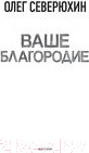 Изображение товара Книга АСТ Ваше благородие (Северюхин О.В.)