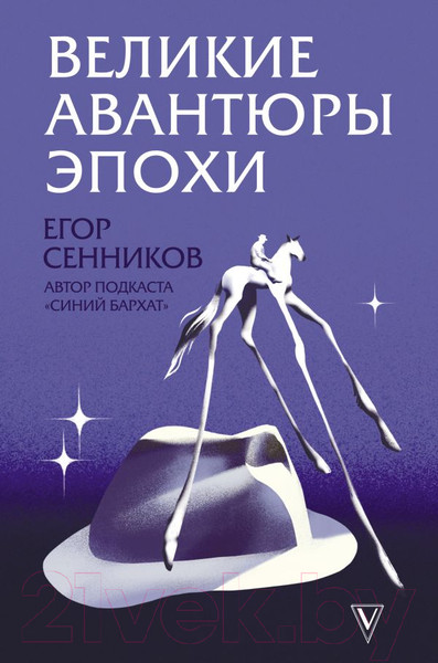 Изображение товара Книга АСТ Великие авантюры эпохи (Сенников Е.В.)