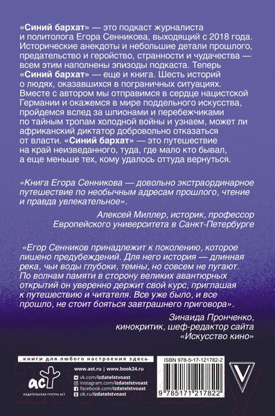 Изображение товара Книга АСТ Великие авантюры эпохи (Сенников Е.В.)