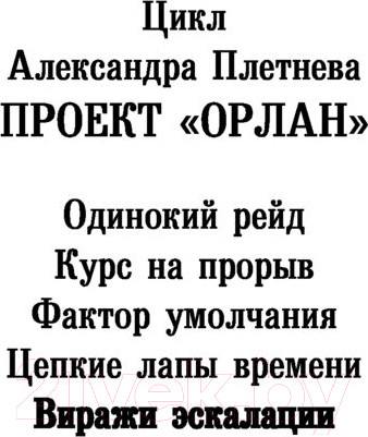 Изображение товара Книга АСТ Виражи эскалации (Плетнев А.В.)