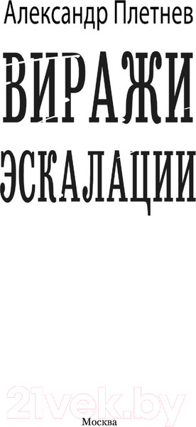Изображение товара Книга АСТ Виражи эскалации (Плетнев А.В.)