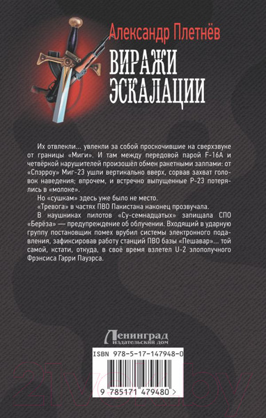 Изображение товара Книга АСТ Виражи эскалации (Плетнев А.В.)