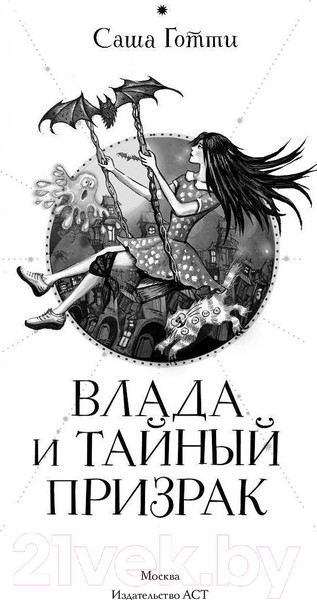 Изображение товара Книга АСТ Влада и тайный призрак (Готти С.)