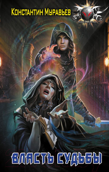 Изображение товара Книга АСТ Власть судьбы (Муравьев К.Н.)