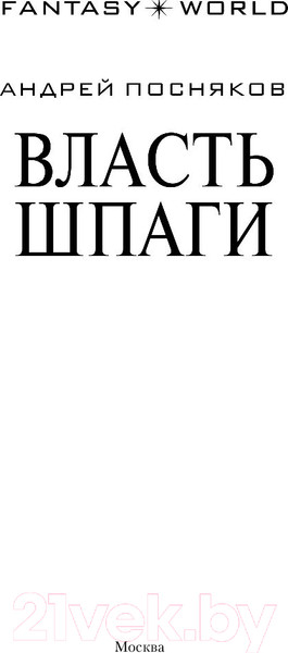 Изображение товара Книга АСТ Власть шпаги (Посняков А.А.)