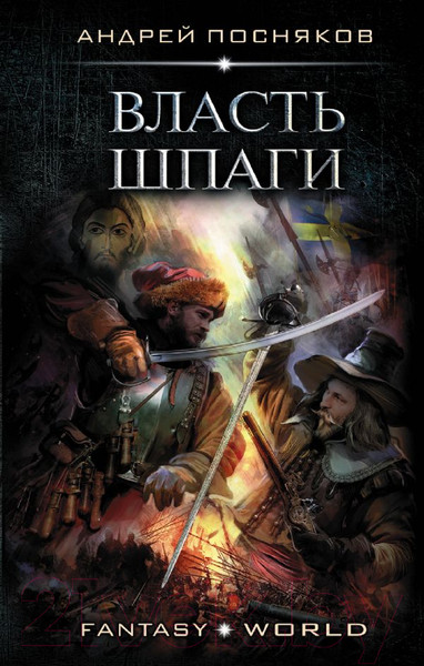 Изображение товара Книга АСТ Власть шпаги (Посняков А.А.)