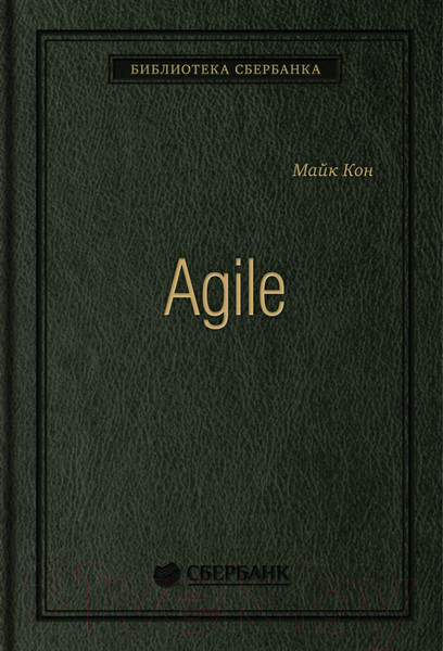 Изображение товара Книга Альпина Agile. Оценка и планирование проектов (Кон М.)